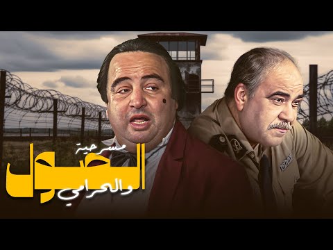 نزاهة ومفيش ترقية مسرحية الصول والحرامي كاملة  بطولة يونس شلبي عبدالله فرغلي