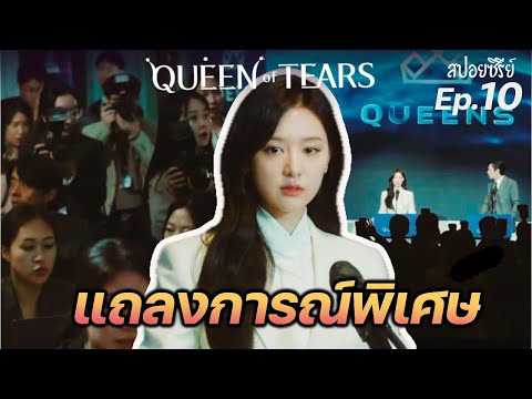 Queen of Tears Ep10.(สปอยซีรี่ย์เกาหลี):แถลงการณ์พิเศษ