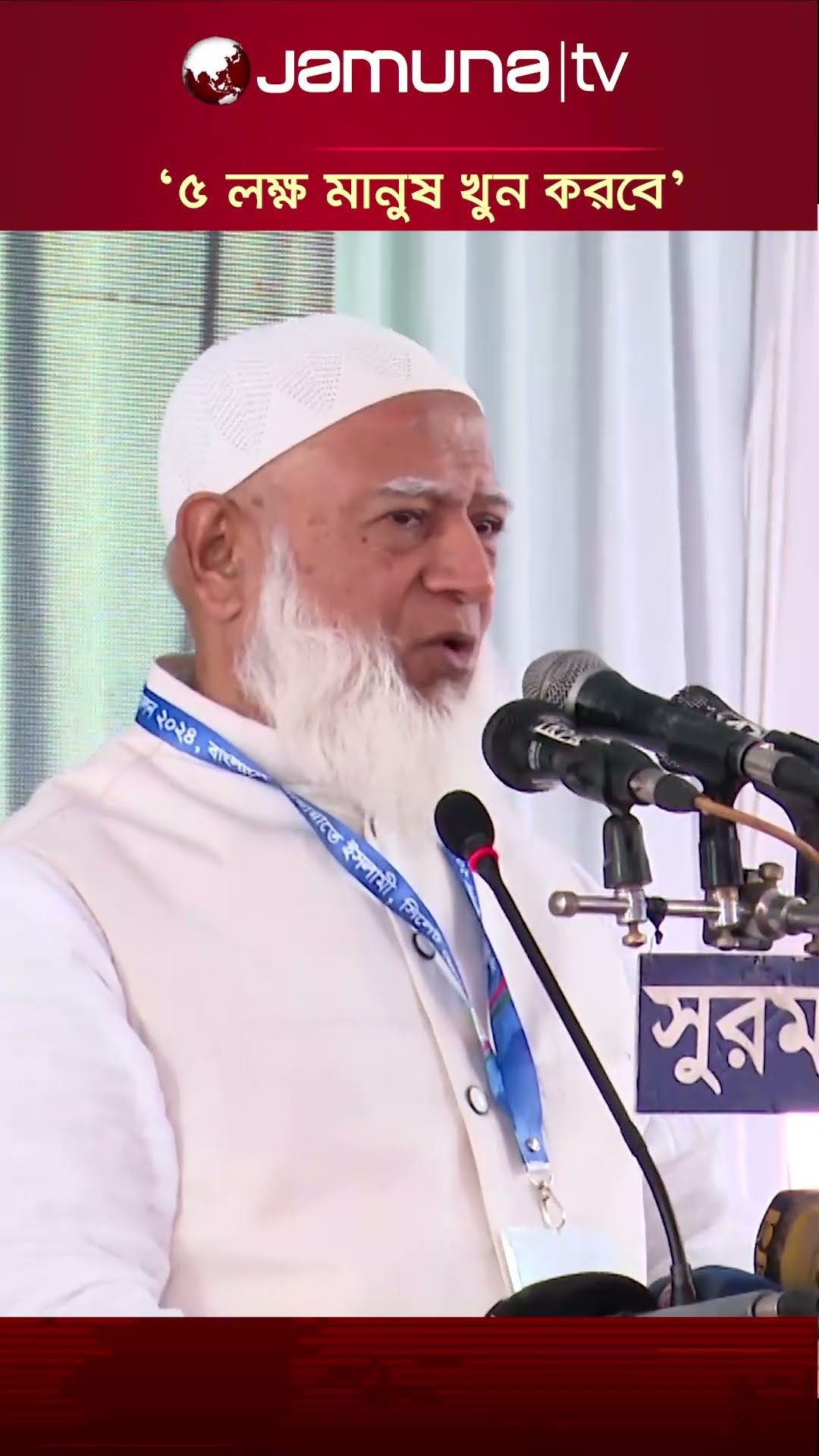 ওবায়দুল কাদেরকে নিয়ে যা বললেন জামায়াত আমীর #shafiqurrahman #jamaatamir #obaidulkader #jamunatv