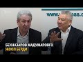 Бекназаров Мадумаровго жооп берди