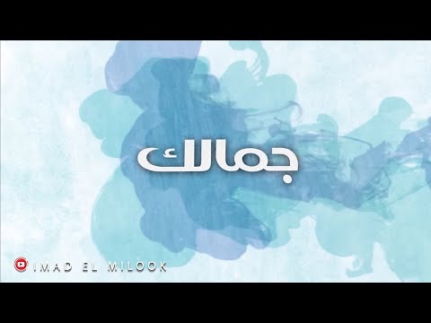 جمالك عماد الملوك       