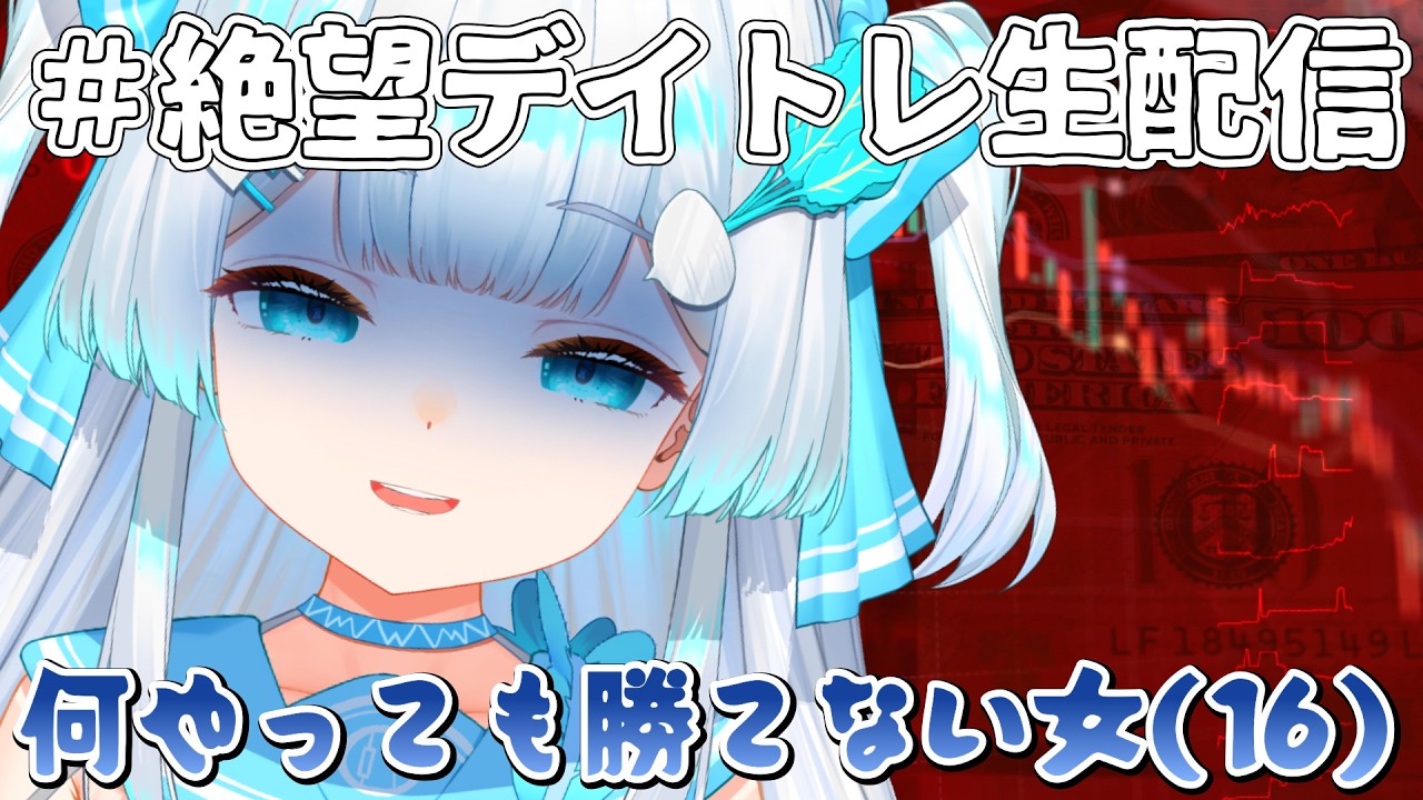 【#前場デイトレ生配信🔰】壁はぶち破るもの…道は作るもの…でも何やっても勝てません…【#株娘VTuber】