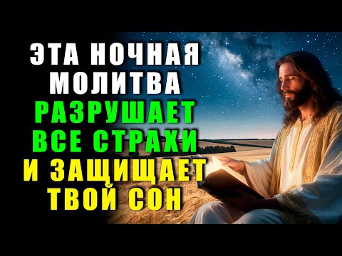 ДОВЕРЬ СВОЮ НОЧЬ ИИСУСУ С ЭТОЙ СИЛЬНОЙ МОЛИТВОЙ И СПИ СПОКОЙНО