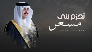 تحزم بني مسعر 2023 - زواج عبدالله الدوسري | اداء جفران بن هضبان