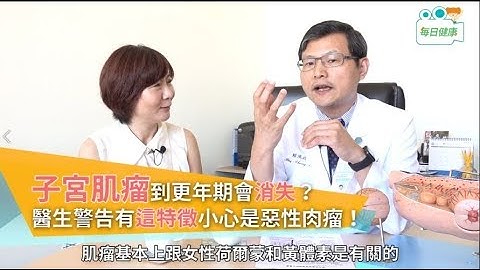 【名医大声公】子宫肌瘤到更年期会自动消失？医生点出有这特征小心是恶性肉瘤！ - 天天要闻