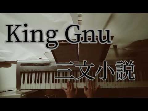 【編曲】King Gnu 三文小説 | 悪性リンパ腫と膠原病と音楽
