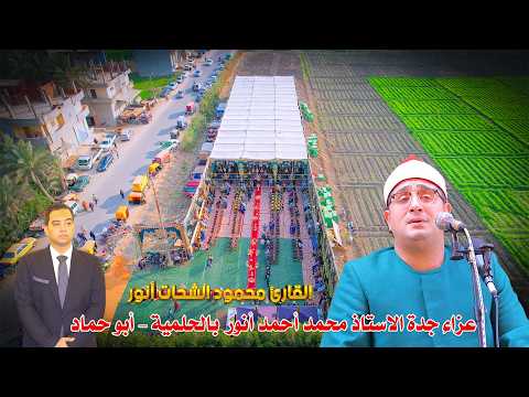 الشيخ محمود الشحات أنور | ربع العصر  عزاء والدة الحاج أحمد أنور بالحلمية – أبو حماد 2026