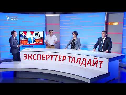 Video: Президенттин текст эскертүүсү эмне жөнүндө болгон?