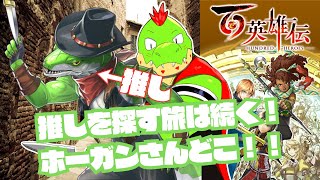ストーリー進みつつ推しのホーガンさんを見つけたい！！RPGくっそ苦手だけど挑戦するぞ！ 百英雄伝【川鰐グラム🐊の百英雄伝】#百英雄伝 #eiyudenchronicle