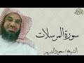 سورة المرسلات كاملة بصوت الشيخ سعود الشريم