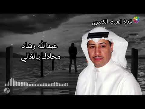 عبدالله رشاد اغنية محلاك يالغالي