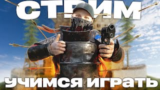 Неожиданный дневной стрим. Отдыхаем от монтажа. #rust