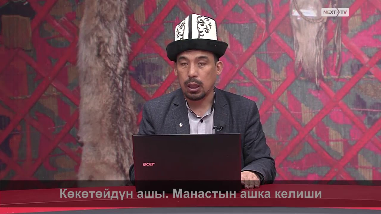 МАНАС БАЯНЫ: Көкөтөйдүн ашы. Манастын ашка келиши