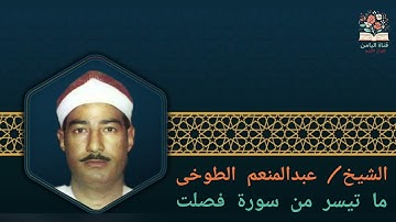 الشيخ/ عبدالمنعم الطوخى ما تيسر من سورة فصلت 