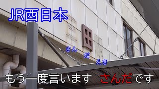 【JR西日本】三田駅～～もう一度言います　さんだです