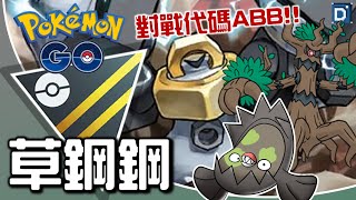 對戰強勢角們湊齊草鋼鋼陣！寶可夢高級聯盟對戰！【Pokemon GO】