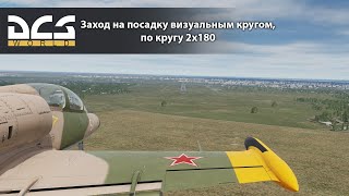 DCS L-39C. Заход на посадку визуальным кругом, по кругу 2х180.