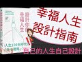 說書動畫│設計你的幸福人生│當自己的人生藍圖設計師#ING