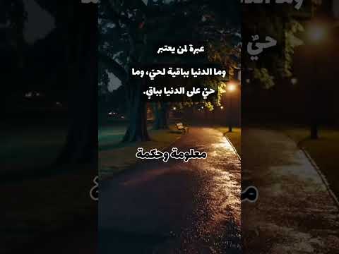 وما الدنيا بباقية لحي وما حي على الدنيا بباق
