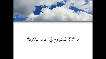 ما الذكر المشروع في سجود التلاوة؟ | الشيخ محمد بن عثيمين