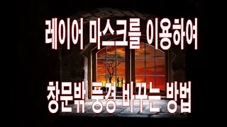 #레이어마스크#포토샵한글강좌#창문밖풍경바꾸기#펜도구#다각형올가미
