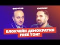 Александр Филатов - TON Labs. Блокчейн демократия Free TON?