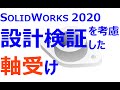 0002_10_設計検証を考慮したモデリング_軸受け（SOLIDWORKS 2020）