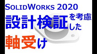 0002_10_設計検証を考慮したモデリング_軸受け（SOLIDWORKS 2020）