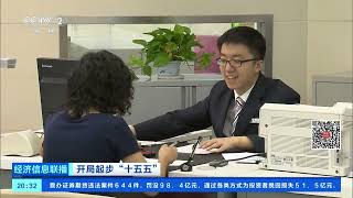 [经济信息联播]开局起步“十五五” 《金融强国建设“十五五”规划》正式出台 |  财经风云