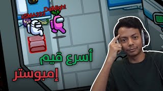 أسرع قيم إمبوستر ! 🔪 | Among Us