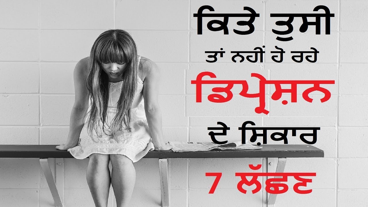 7 ਲੱਛਣ ਕਿਤੇ ਤੁਸੀ ਤਾਂ ਨਹੀਂ ਹੋ ਰਹੇ ਡਿਪ੍ਰੇਸ਼ਨ ਦੇ ਸ਼ਿਕਾਰ