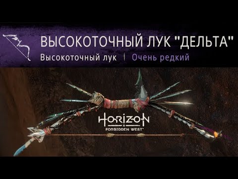 Видео: Horizon Forbidden West / Высокоточный лук Дельта