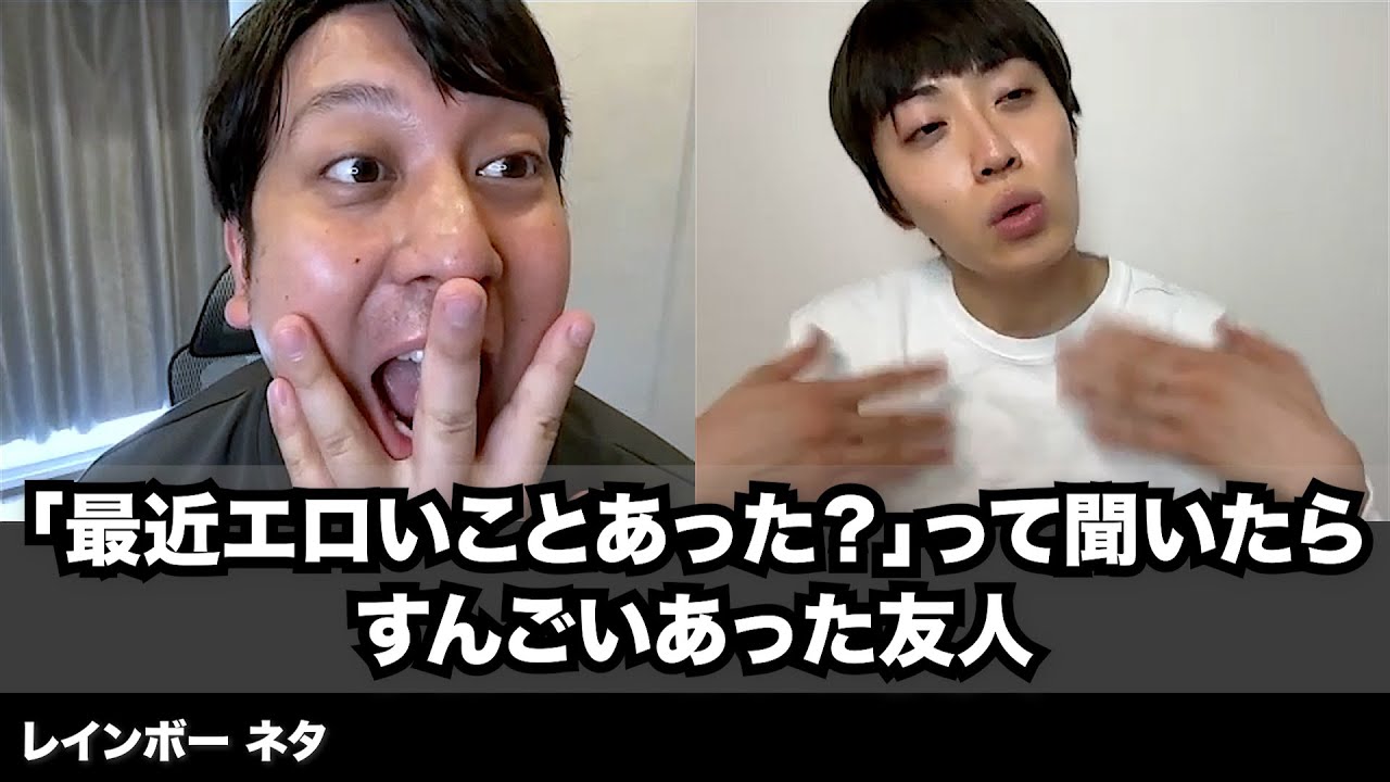 【コント】「最近エロいことあった？」って聞いたらすんごいあった友人