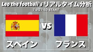 EURO2024準決勝🏆スペイン🇪🇸×フランス🇫🇷【リアルタイム分析
