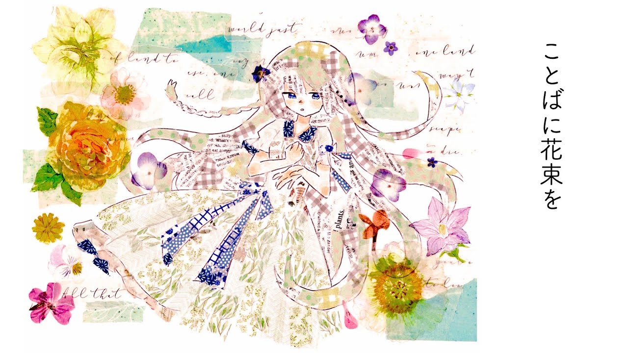 ことばに花束を ナクモ めろう Words And Wounds Youtube ことばに花束を ナクモ めろう Words And Wounds Youtube