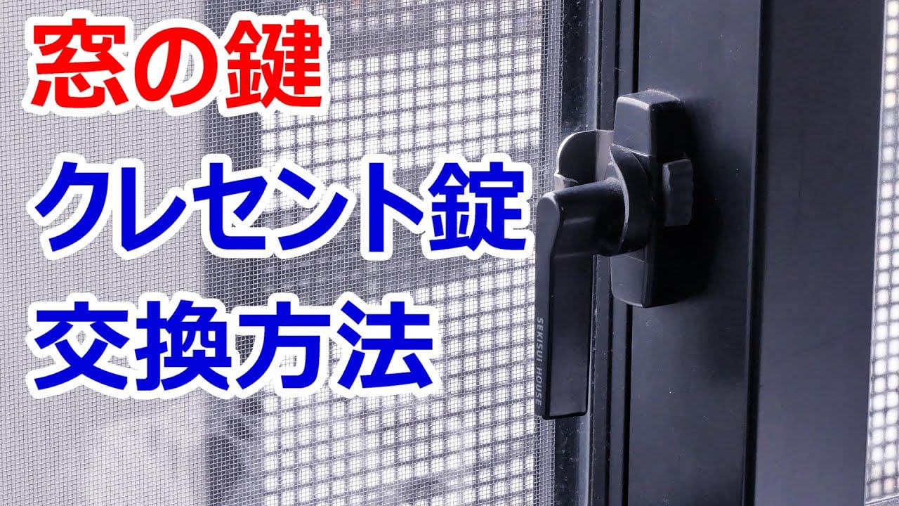 窓の鍵｜クレセント錠交換方法　フリークレセント使用