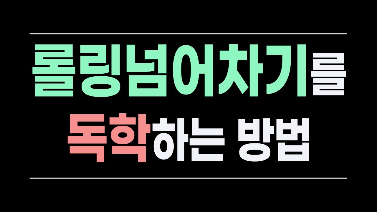 롤링넘어차기 독학하는 방법