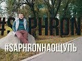 #SaphronНаОщупь. На ощупь. День кастинга изнутри