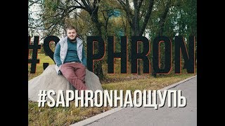 #SaphronНаОщупь. На ощупь. День кастинга изнутри