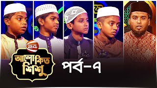 আলোকিত শিশু | রমজানের ইসলামিক কুইজ প্রতিযোগিতা | Alokito Shishu | পর্ব-০৭ | Channel 24