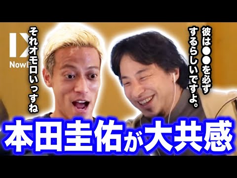 【ひろゆき×本田圭佑】店内一の大声で共感する本田【切り抜き】