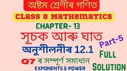 Class 8 Maths | Chapter 12 | অনুশীলনী-12.1| সূচক আৰু ঘাত |Exponents&power | Q7 solution | Assamese