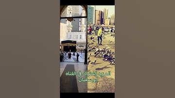 المسجد الحرام #السعودية #اكسبلور #الله #تلاوات #قرآن #خشوع #ترند #تيك_توك #دويتو #beautiful #١