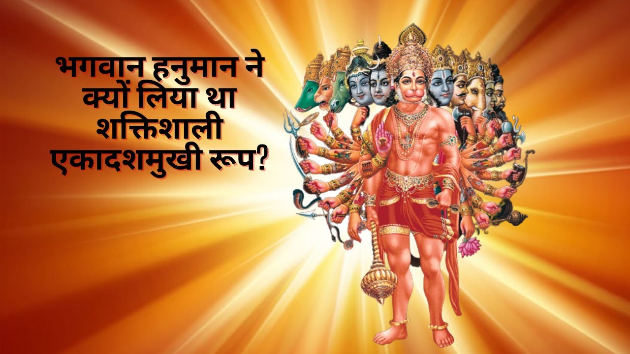हनुमान जी को क्यूँ लेना पड़ा था शक्तिशाली 11 मुखी रूप | हनुमान जी का एकादश मुखी रूप - Hind Hindu