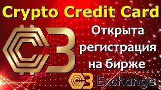 Видео C3 Exchange - Предварительная регистрация на бирже открыта!!! Crypto Credit Card. (автор: Константин Захматов)