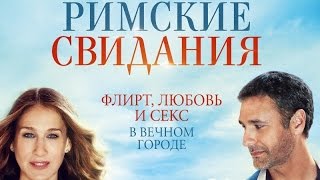 «Римские свидания» — фильм в СИНЕМА ПАРК