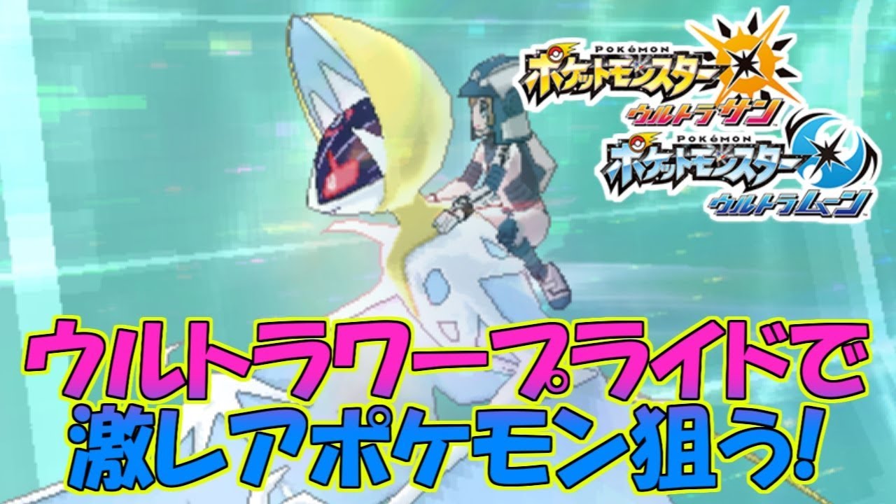 ウルトラワープライドで8000光年＆色ポケ狙い【ポケモンUSUM