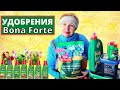 Современные  удобрения БОНА ФОРТЕ. Почему я покупаю  и где?