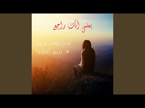 Beelmi Enak Rajee بعلمي انك راجع Feat Catalus