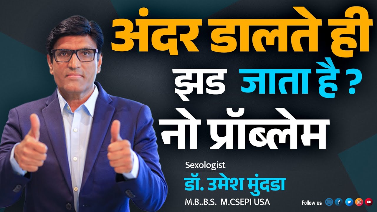 अंदर डालते ही वीर्य गिर जाता है ? सेक्स टाइम बढ़ाने का उपाय | Dr.Umesh Mundada | Ashakiran Clinic